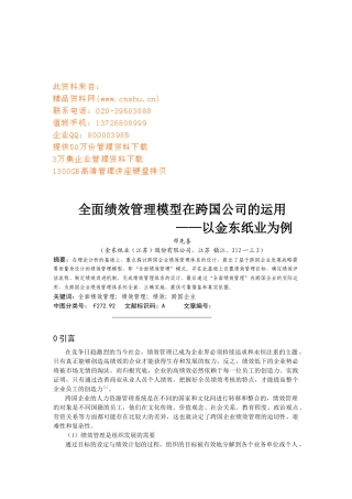 全面绩效管理模型在跨国公司的运用