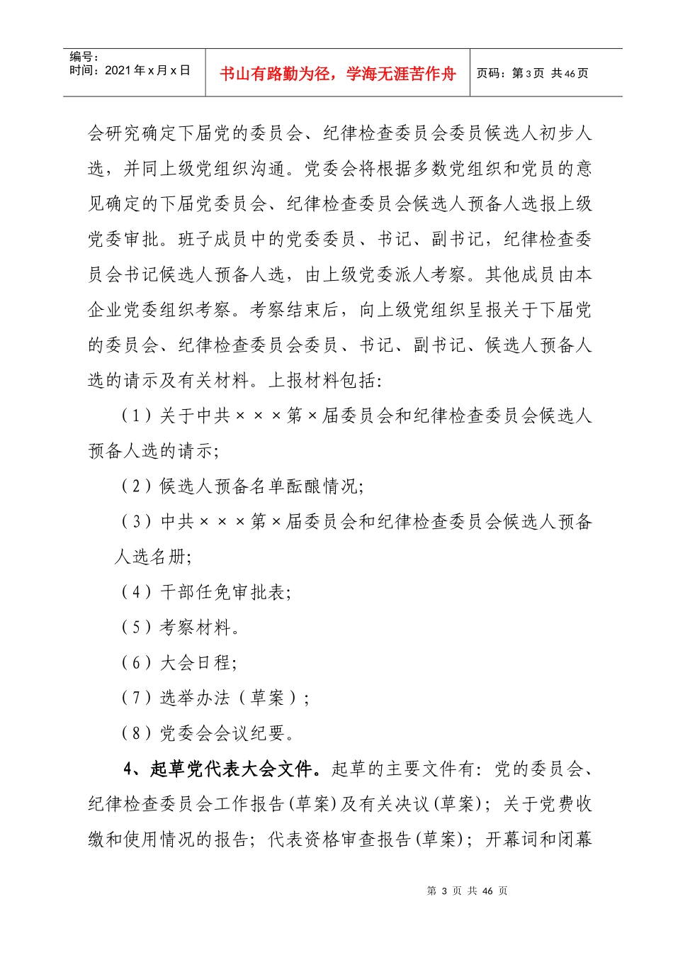 党组织选举工作(党代会)程序和要求(完整版)_第3页