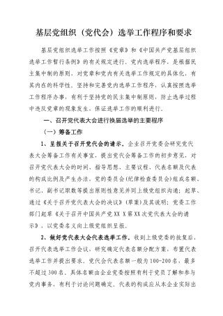 党组织选举工作(党代会)程序和要求(完整版)