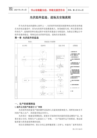 光伏组件监造、进场及安装流程(DOC37页)