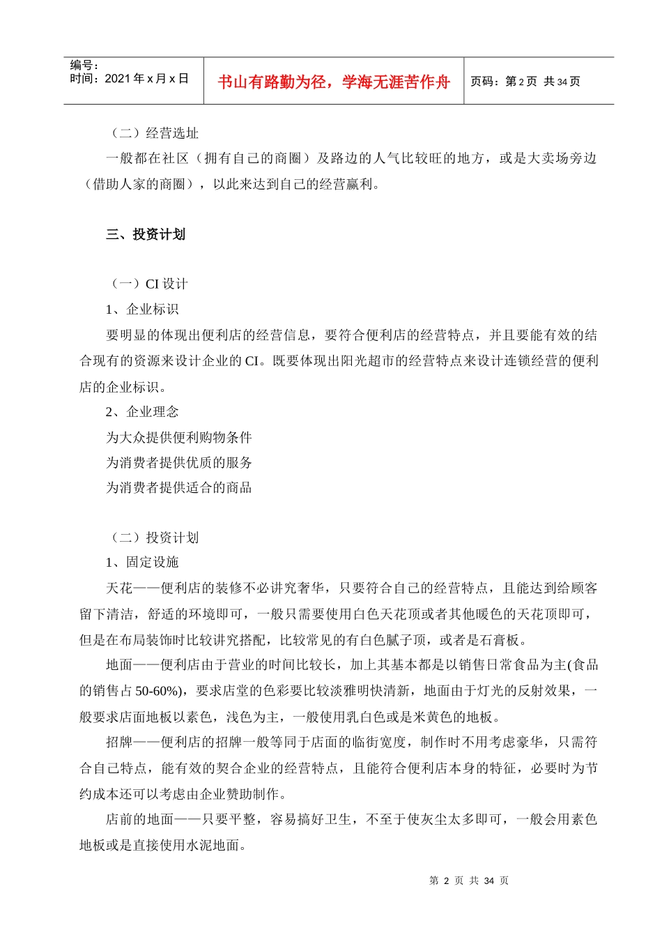 便利店创业计划书_第2页
