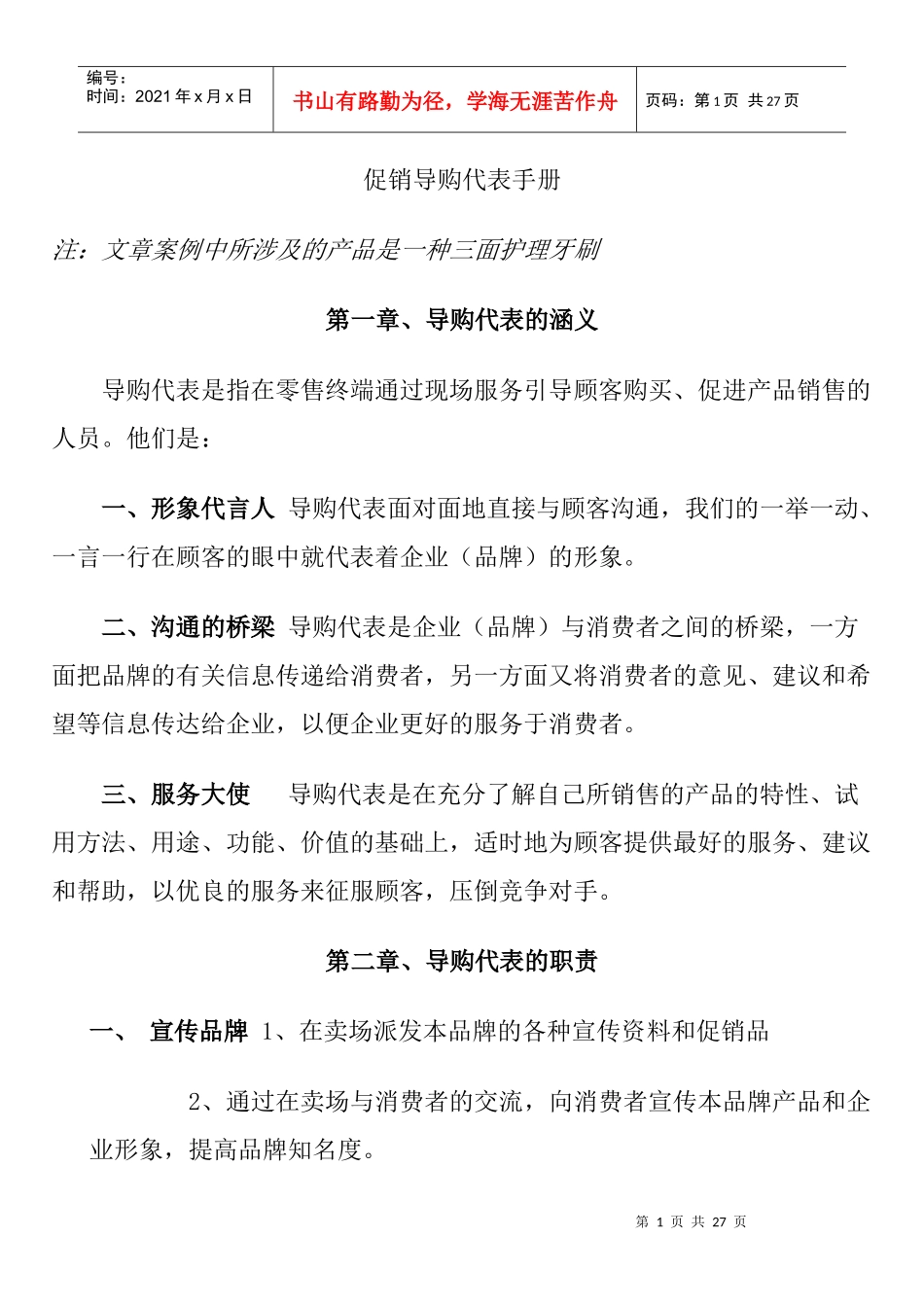 促销导购代表管理手册_第1页