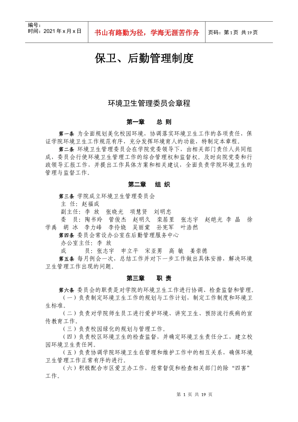 保卫、后勤管理制度_第1页