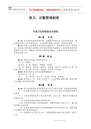 保卫、后勤管理制度