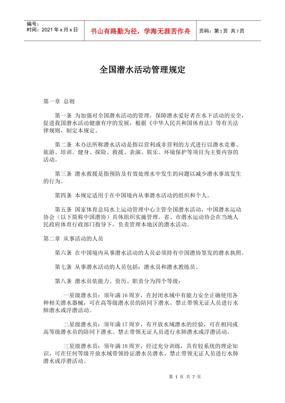 全国潜水活动管理规定_第1页