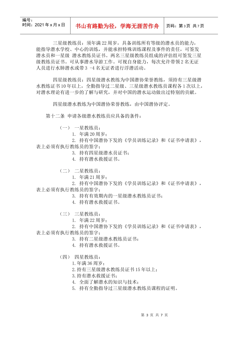 全国潜水活动管理规定_第3页