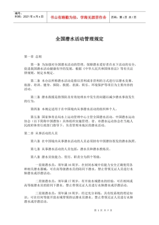 全国潜水活动管理规定