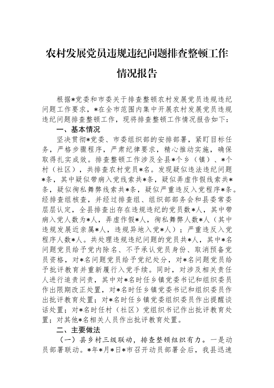 农村发展党员违规违纪问题排查整顿工作情况报告_第1页
