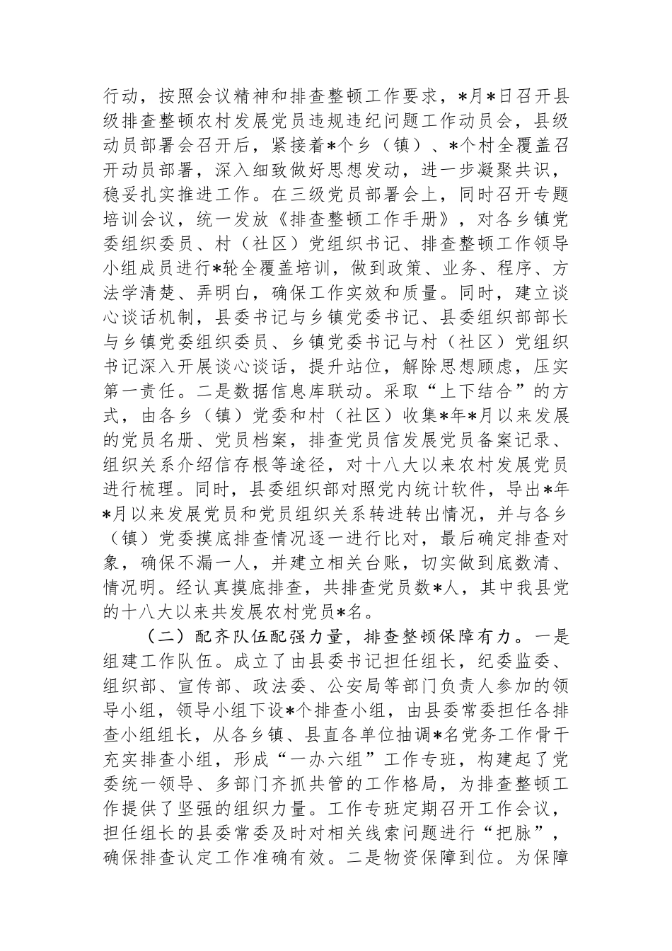 农村发展党员违规违纪问题排查整顿工作情况报告_第2页