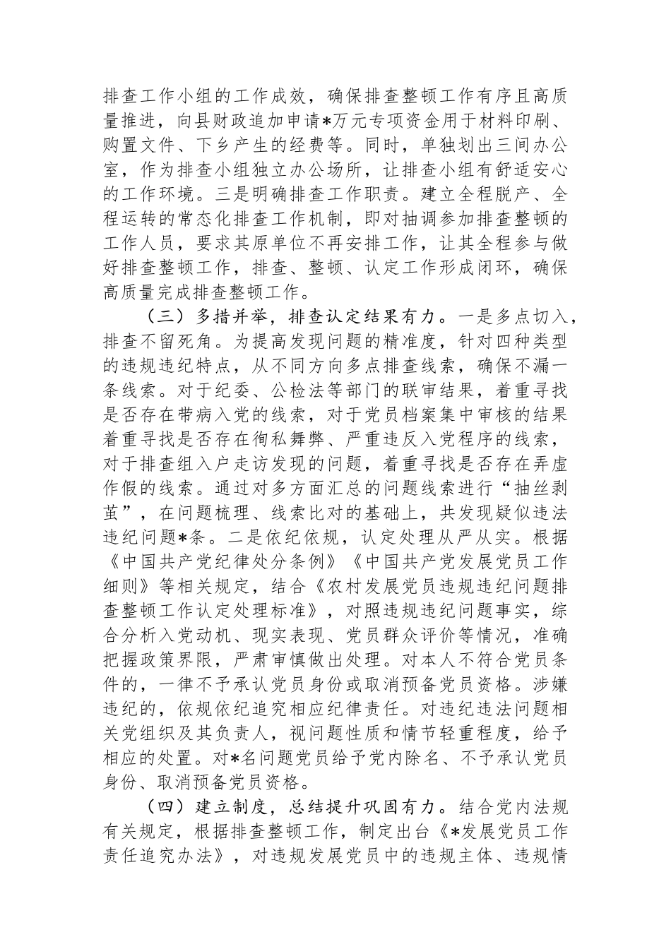 农村发展党员违规违纪问题排查整顿工作情况报告_第3页