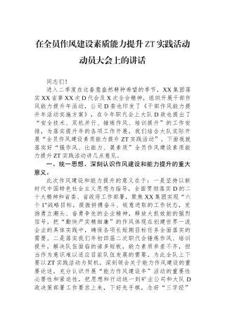 在全员作风建设素质能力提升主题实践活动动员大会上的讲话