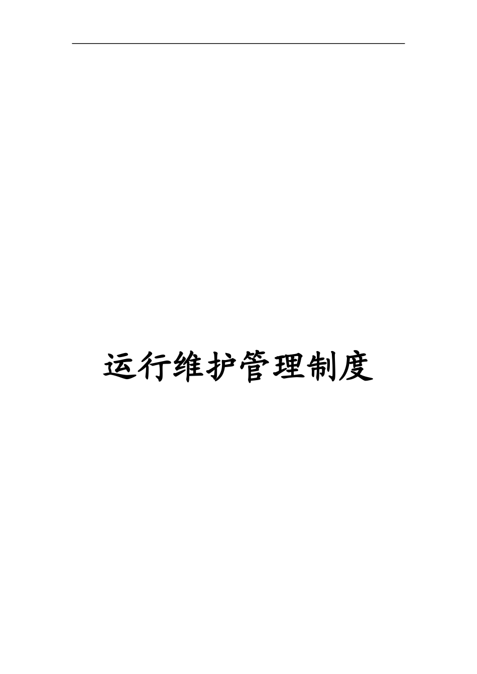 信息技术管理中心运维制度及流程_第2页