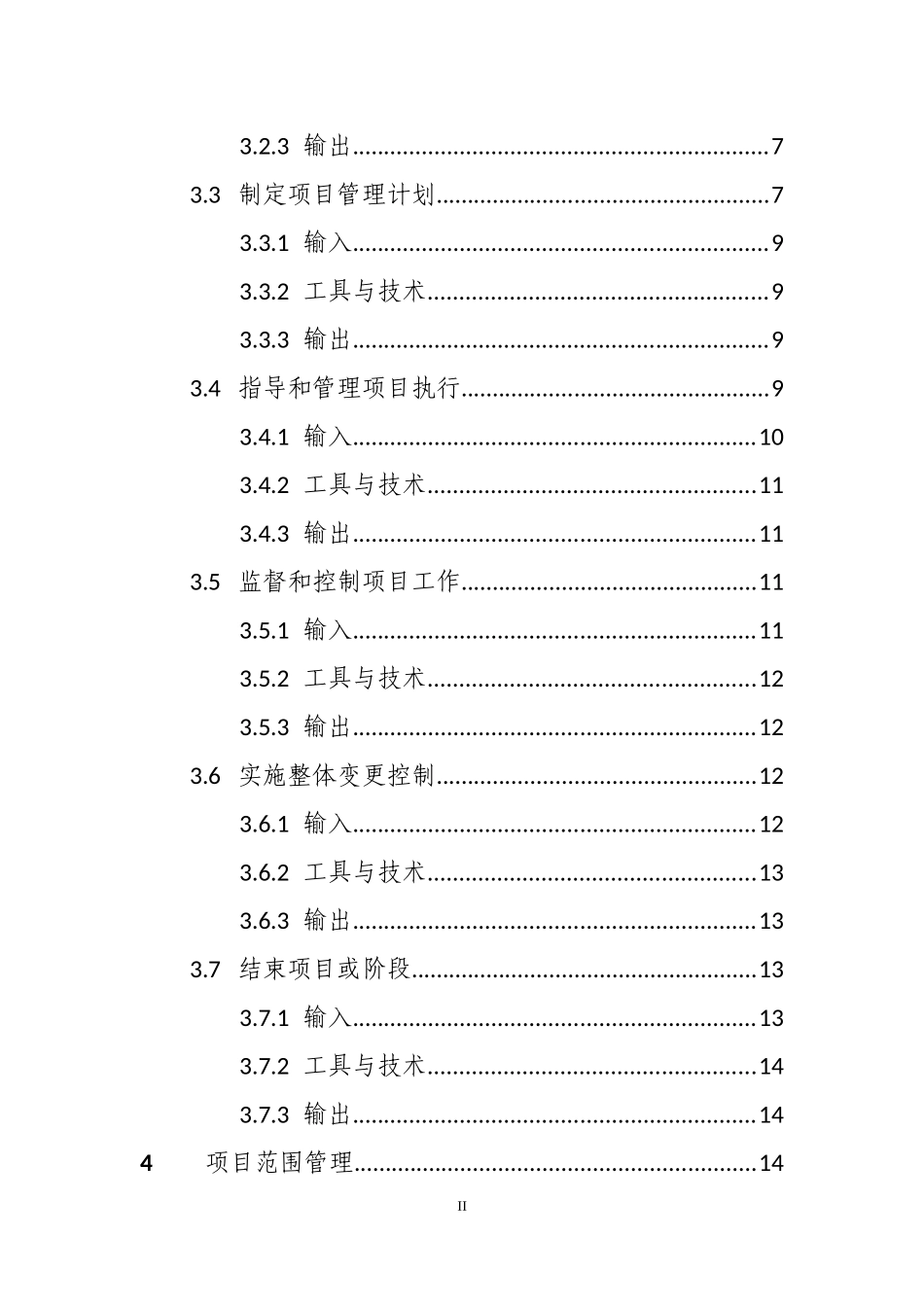 信息系统项目管理总结_第2页