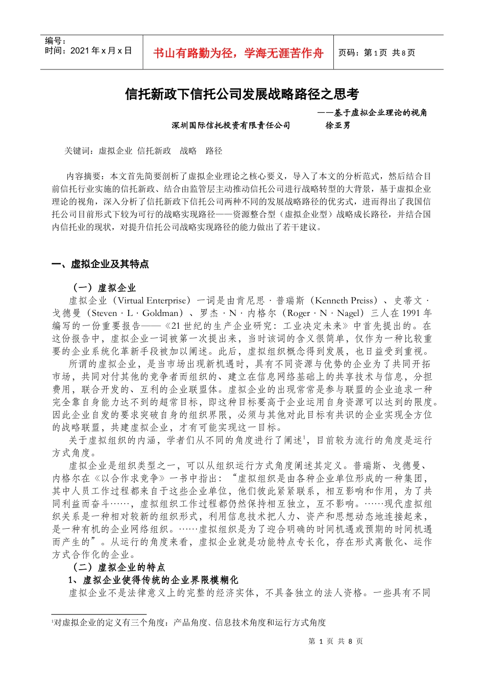 信托新政下信托公司发展战略路径之思考_第1页