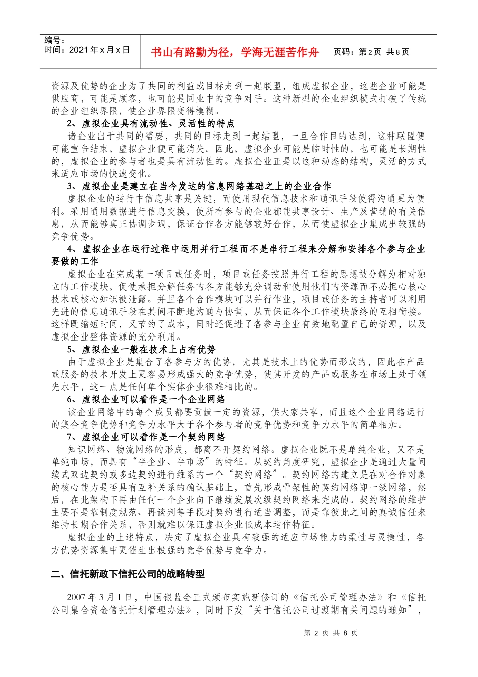 信托新政下信托公司发展战略路径之思考_第2页
