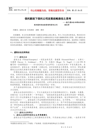 信托新政下信托公司发展战略路径之思考