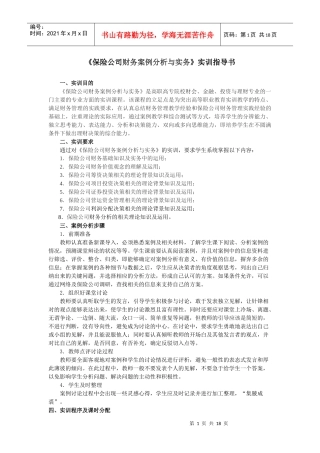 保险公司财务案例分析与操作实务