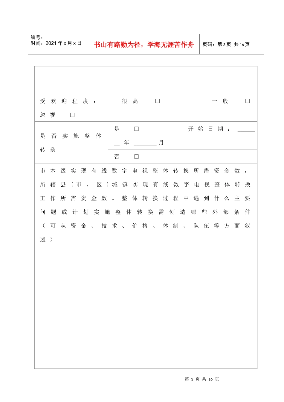 全省有线电视数字化工作调查问卷_第3页