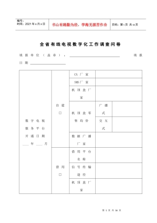 全省有线电视数字化工作调查问卷