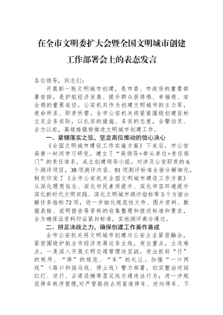 在全市文明委扩大会暨全国文明城市创建工作部署会上的表态发言