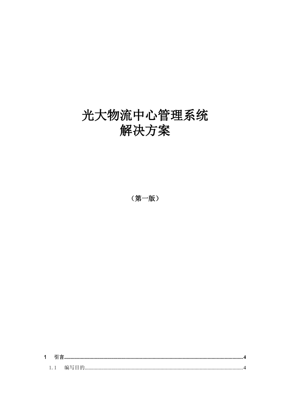 光大物流中心解决方案_第1页