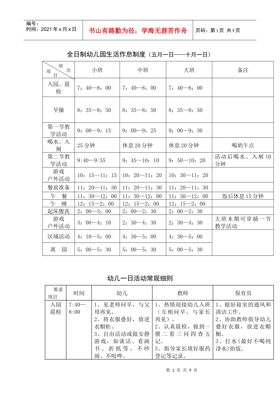 全日制幼儿园生活作息制度_第1页