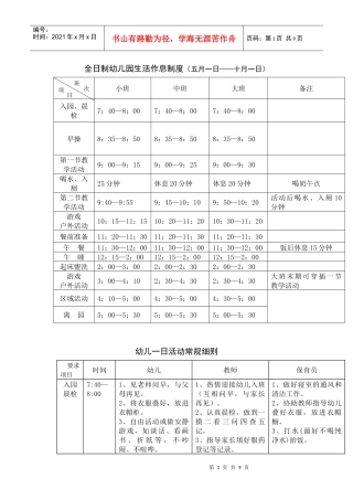 全日制幼儿园生活作息制度