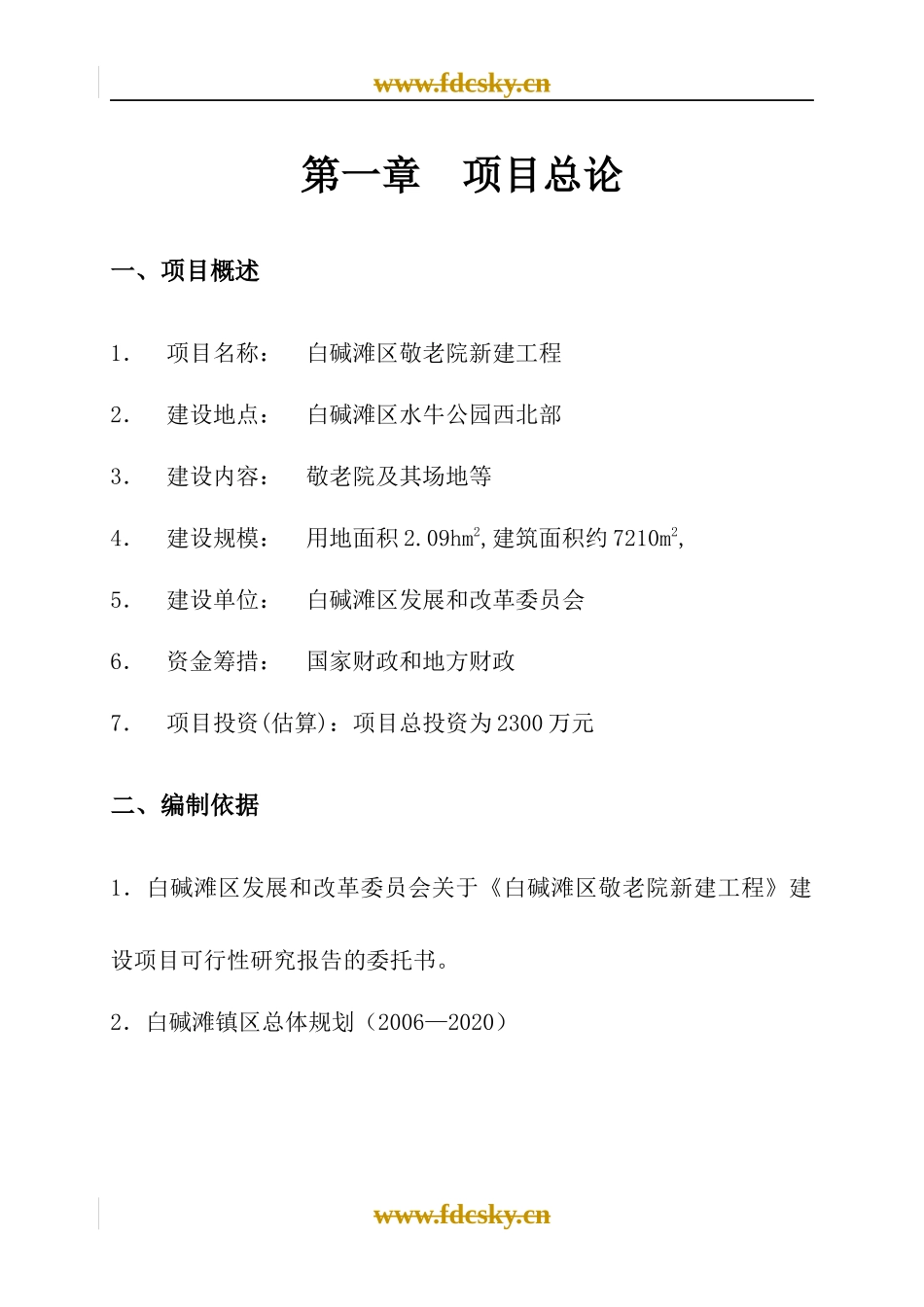 克拉玛依市白碱滩区项目研究报告_第1页