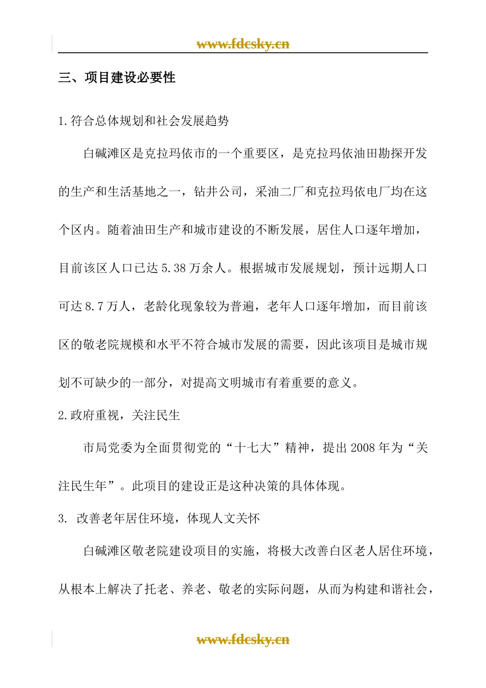 克拉玛依市白碱滩区项目研究报告_第2页