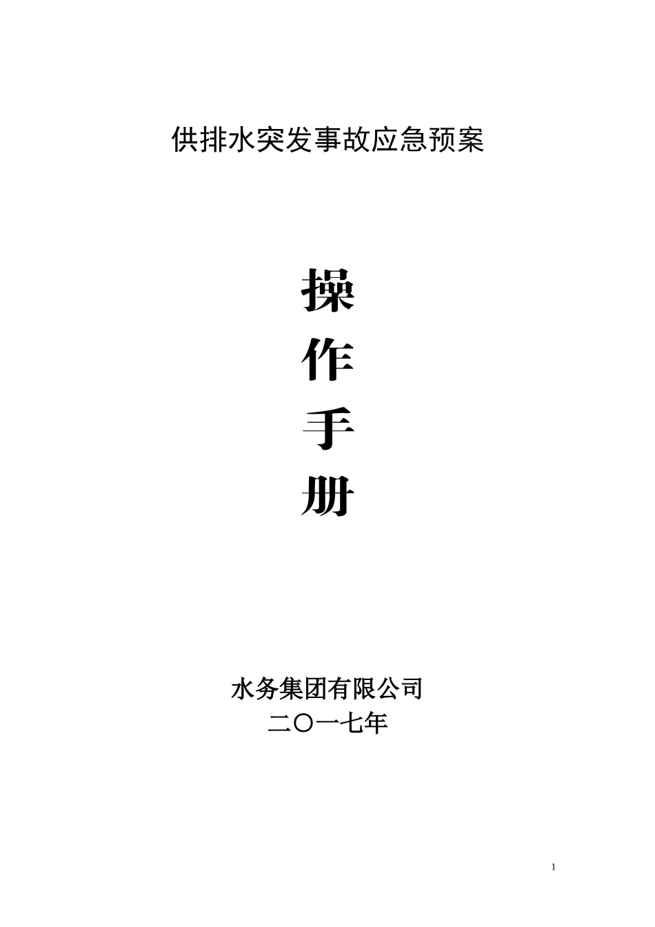 供排水突发事故应急预案操作手册_第1页
