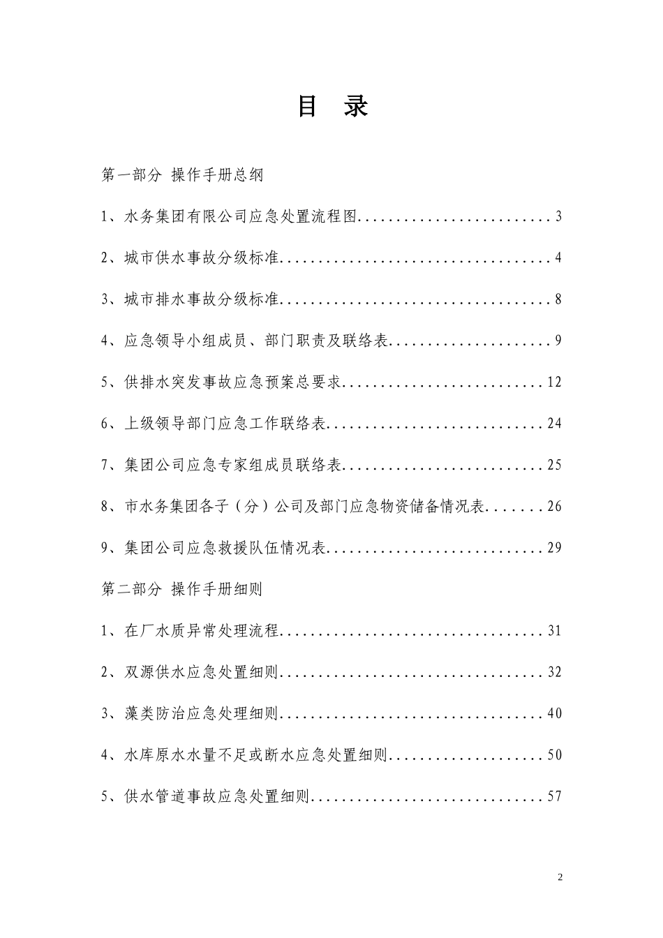 供排水突发事故应急预案操作手册_第2页