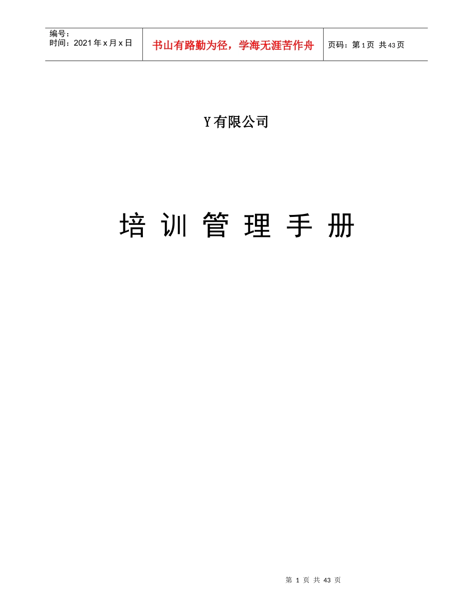 公司培训管理手册（DOC43页）_第1页