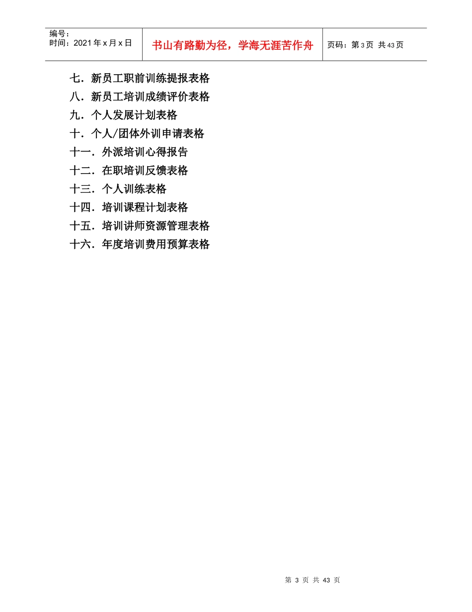 公司培训管理手册（DOC43页）_第3页