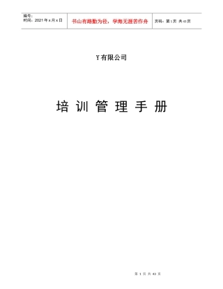 公司培训管理手册（DOC43页）