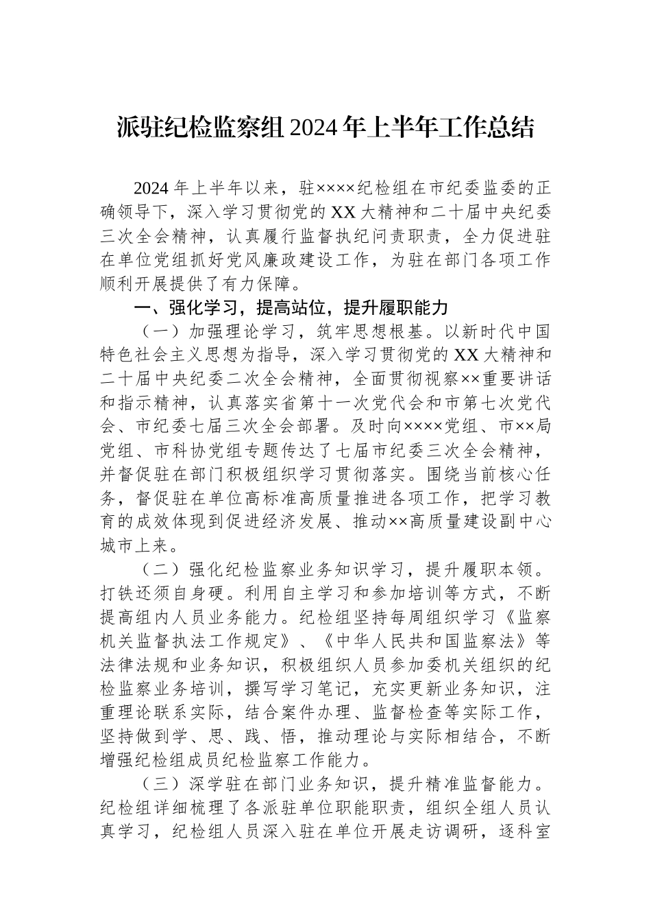 派驻纪检监察组2024年上半年工作总结_第1页