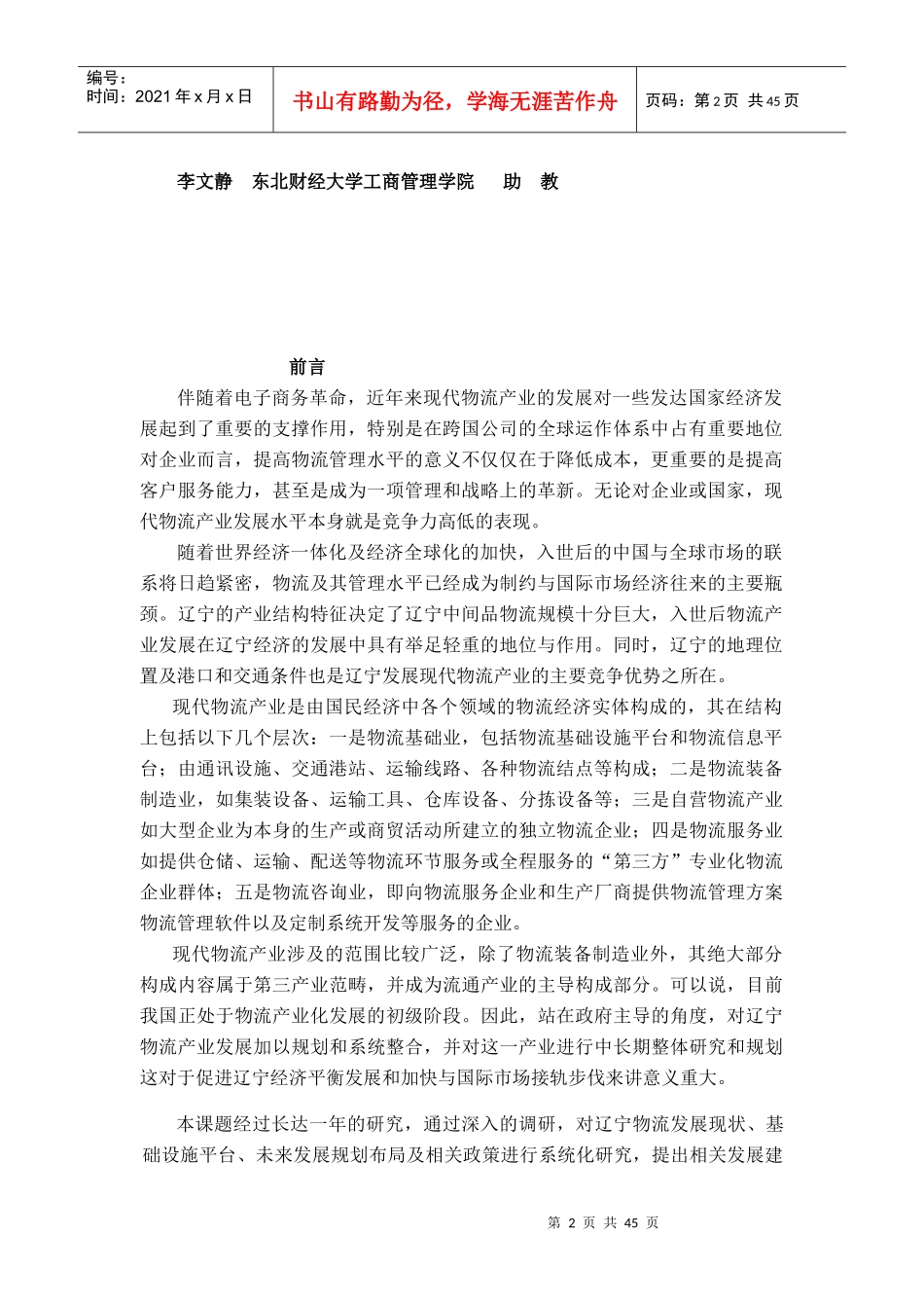 入世与辽宁物流产业发展战略研究报告_第2页