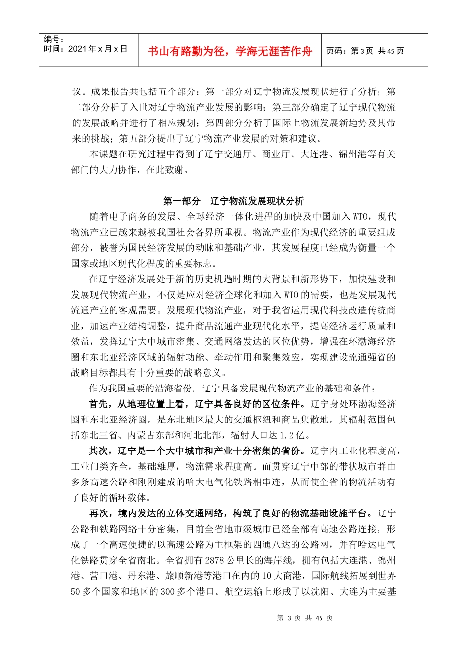 入世与辽宁物流产业发展战略研究报告_第3页