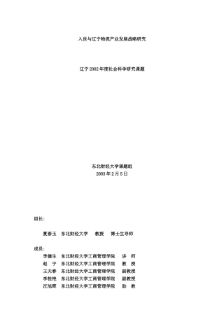 入世与辽宁物流产业发展战略研究报告