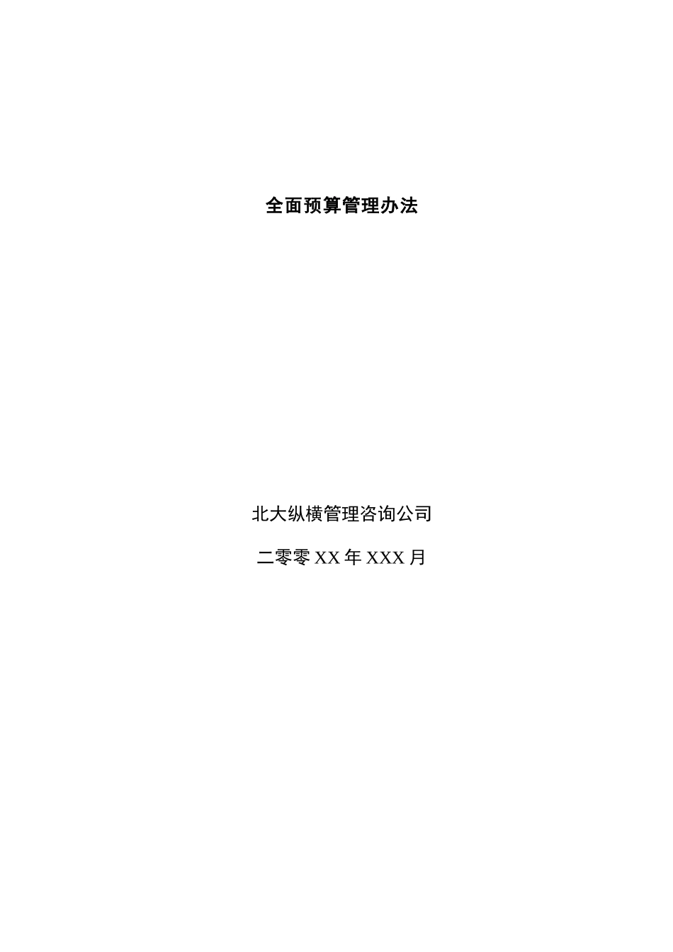 全面预算管理办法(doc21)_第1页