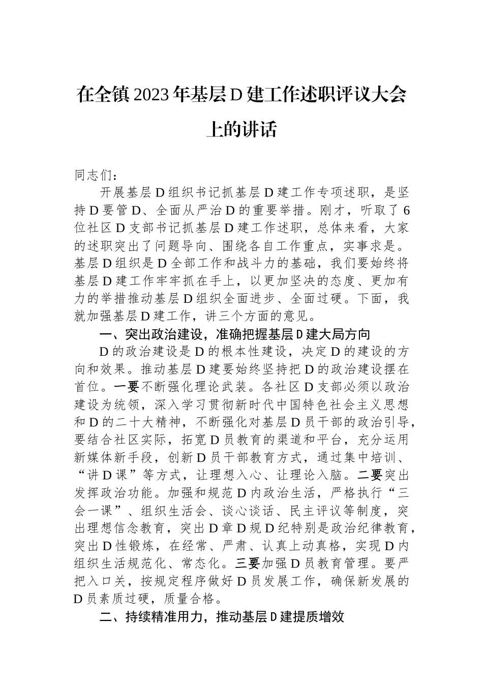 在全镇2023年基层党建工作述职评议大会上的讲话_第1页