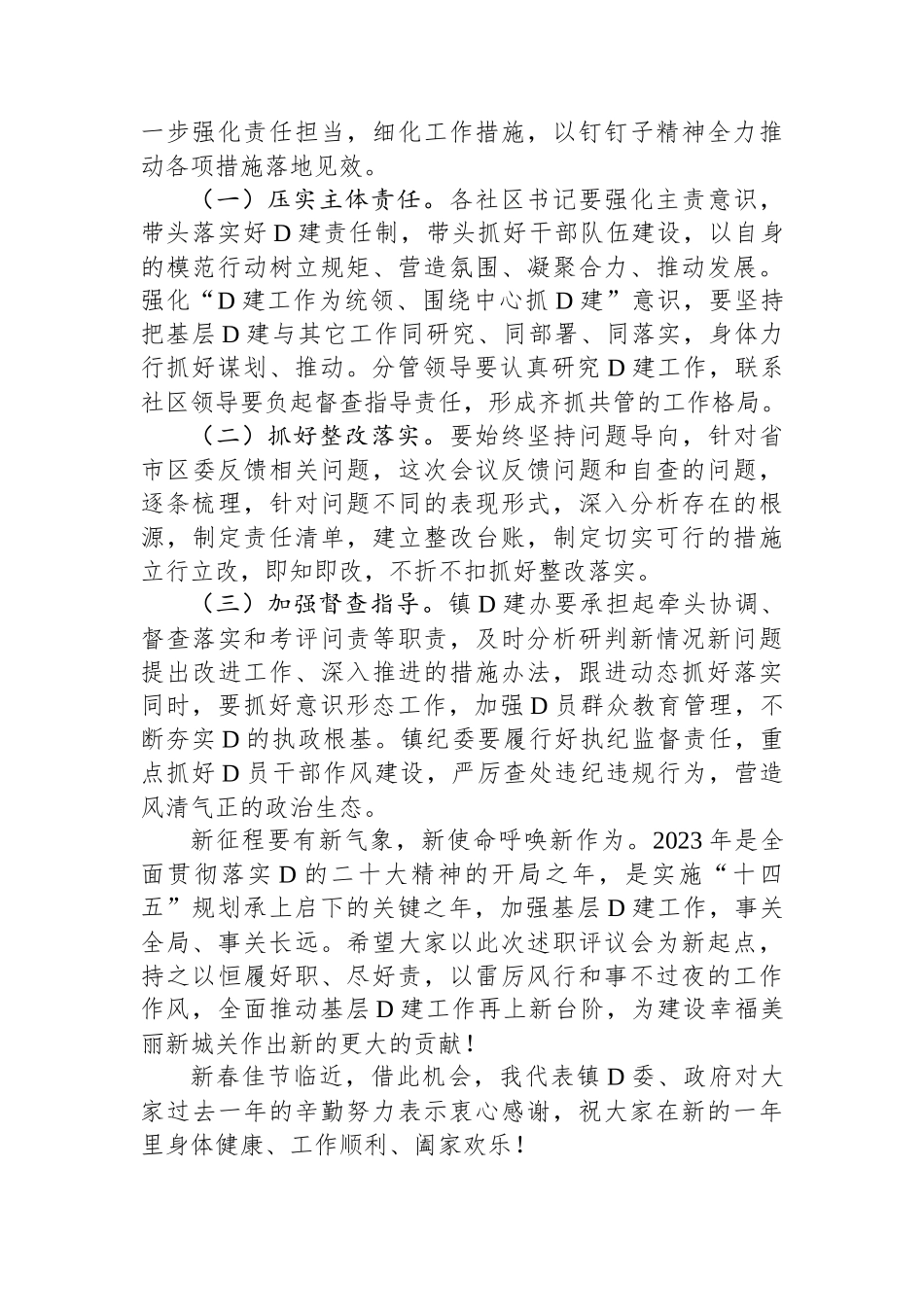 在全镇2023年基层党建工作述职评议大会上的讲话_第3页