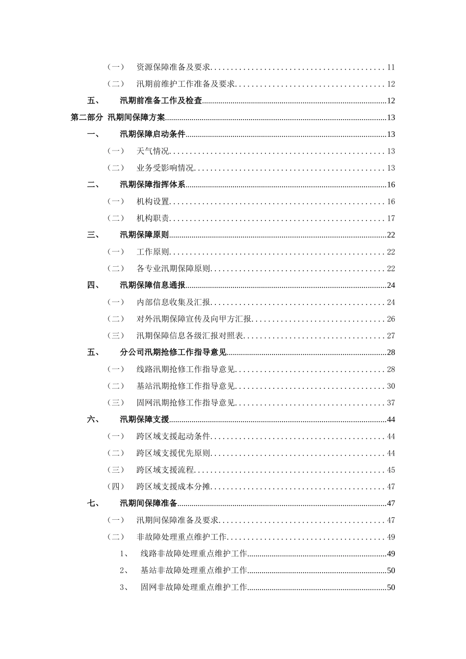 通信股份有限公司汛期通信保障预案_第2页