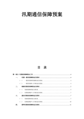 通信股份有限公司汛期通信保障预案