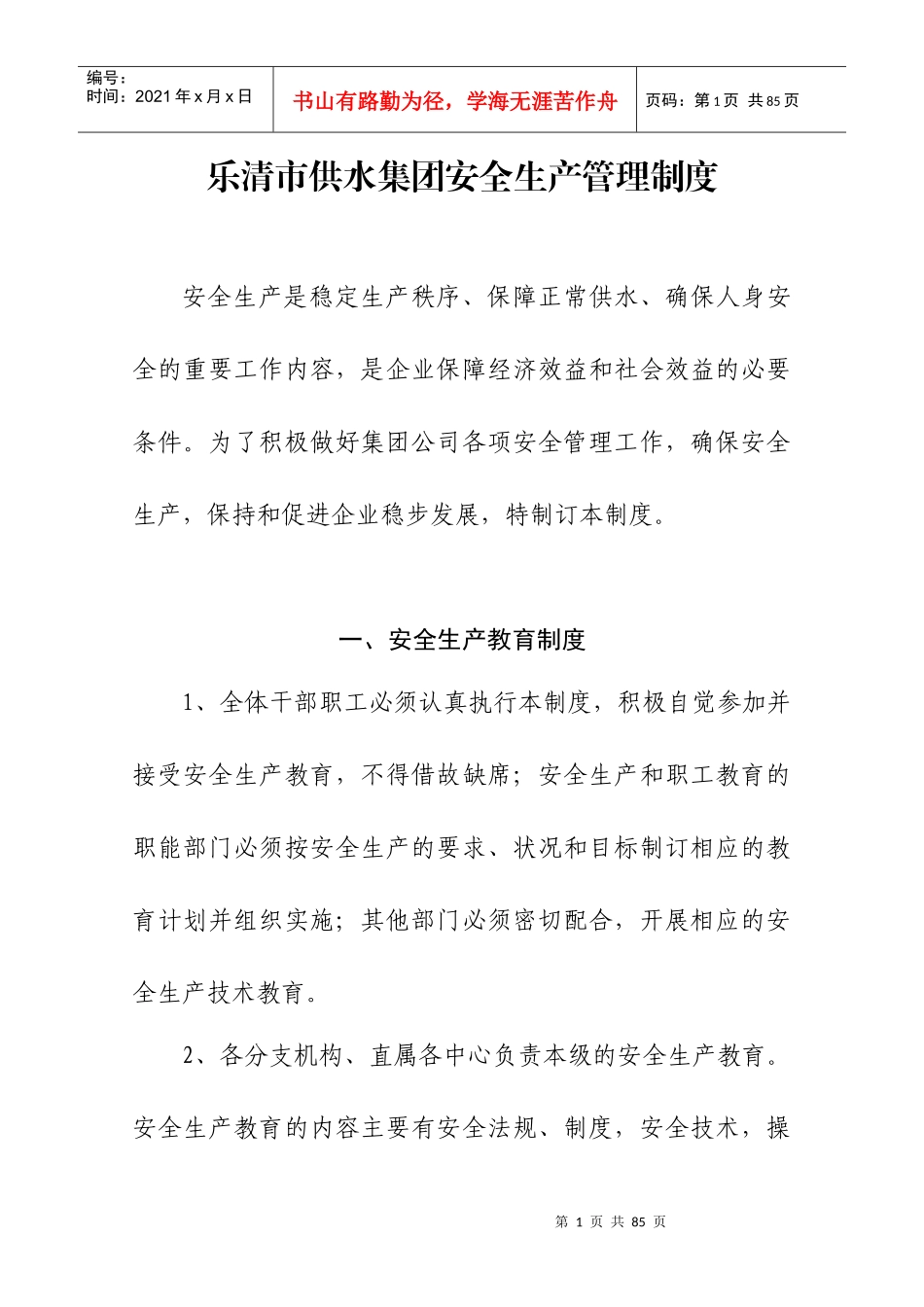 供水集团安全生产管理制度范本_第1页