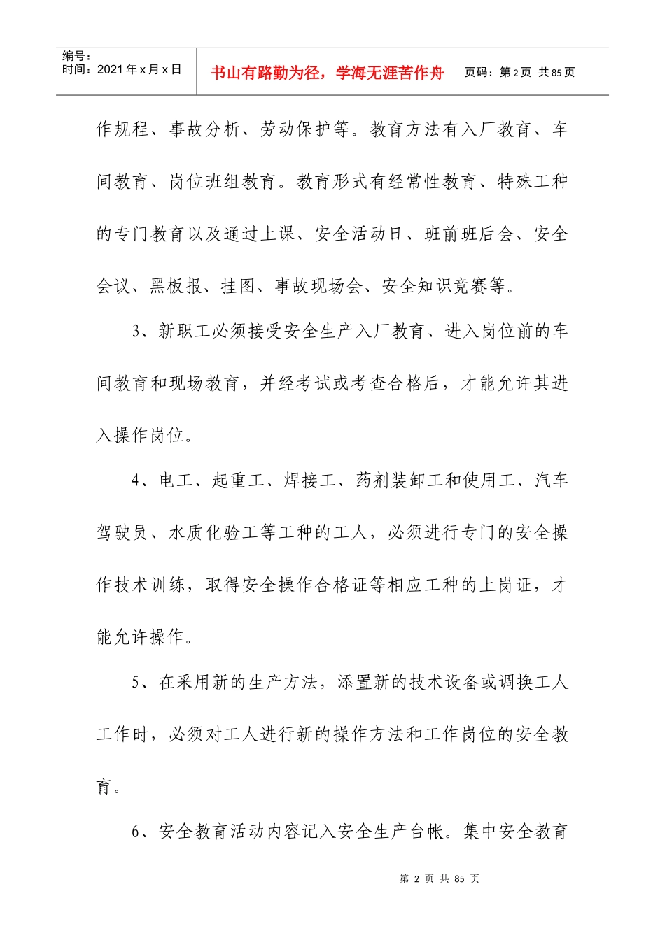 供水集团安全生产管理制度范本_第2页