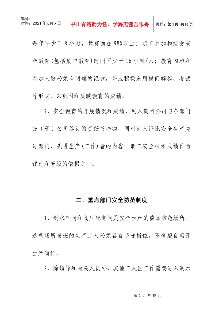 供水集团安全生产管理制度范本_第3页