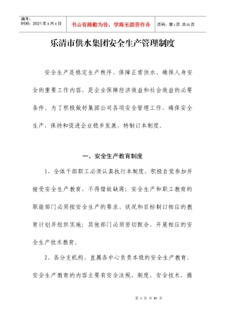 供水集团安全生产管理制度范本