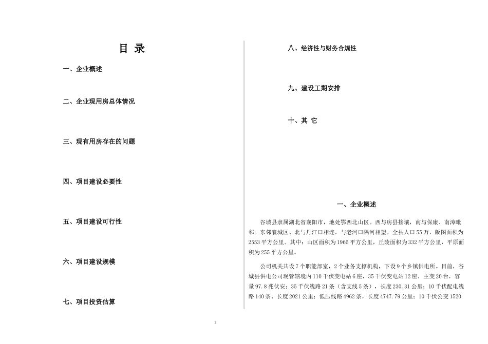 供电公司输配电运检用房项目建议书_第3页