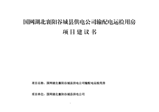 供电公司输配电运检用房项目建议书