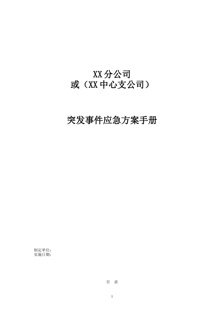 保险公司各项突发应急方案及制度_第1页